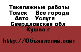 Такелажные работы Томск  - Все города Авто » Услуги   . Свердловская обл.,Кушва г.